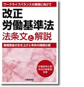 別冊付録「改正労働基準法　法条文と解説」